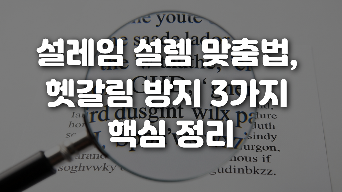 설레임 설렘 맞춤법 헷갈림 방지 3가지 핵심 정리