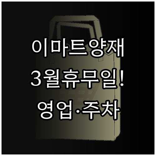 이마트 양재점 3월 정기 휴무일 영업..