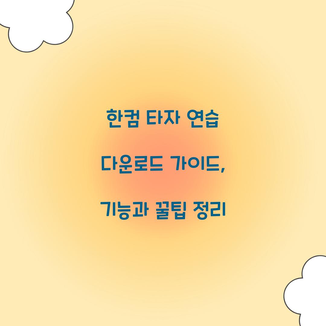 한컴 타자 연습 다운로드
