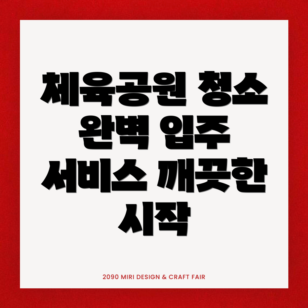 입주청소