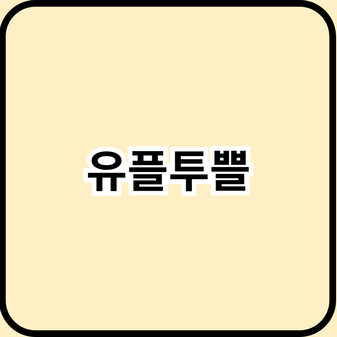 2025 유플투쁠 완전 활용법 &ndash; 선착순 11시 쿠폰, 7가지 알뜰 꿀팁