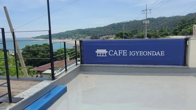 카페 이견대 오션뷰 포토존