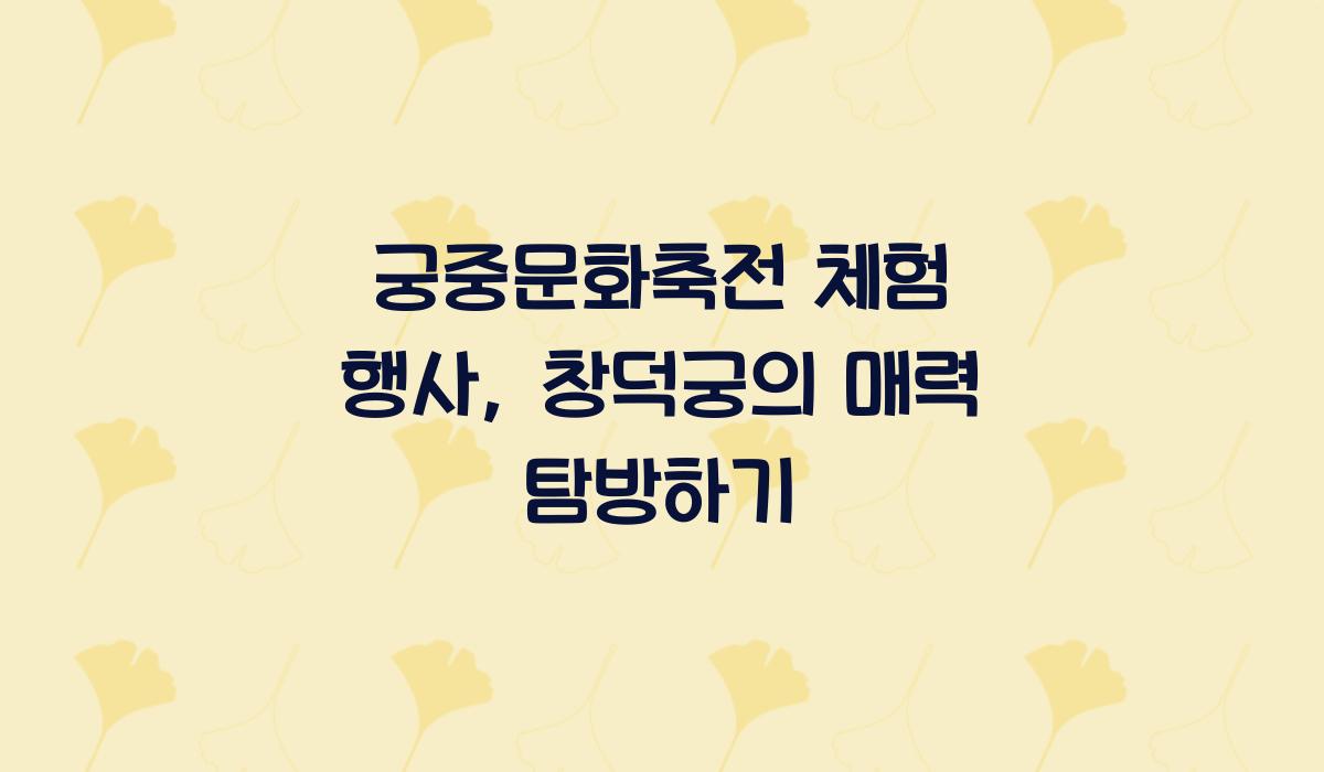 궁중문화축전 체험 행사