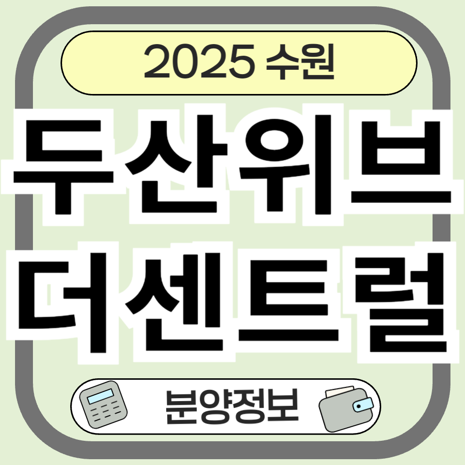 두산위브 더센트럴 수원: 분양 입지부터 청약까지 완벽 분석