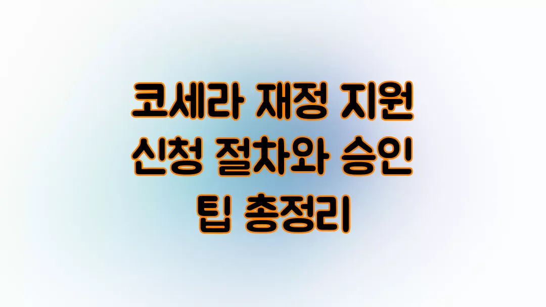 코세라 재정 지원 신청 절차와 승인 팁 총정리
