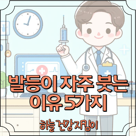 발등이 자주 붓는 이유 5가지