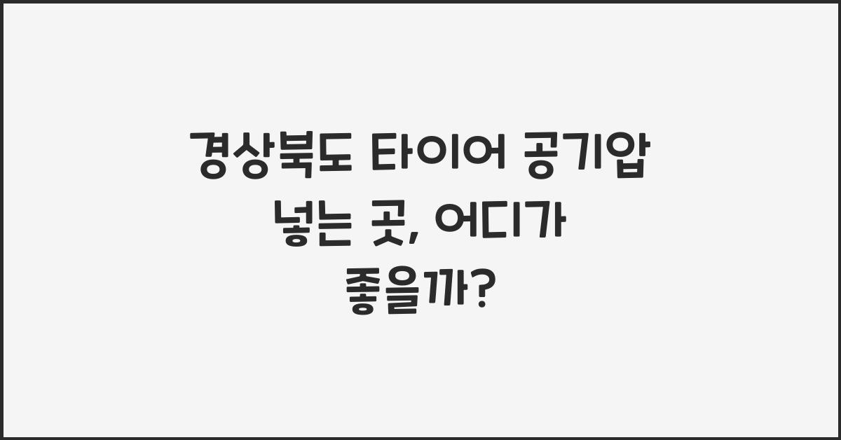 경상북도 타이어 공기압 넣는 곳
