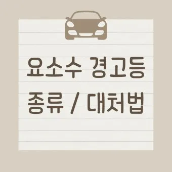 요소수 경고등 주행 거리 10리터 가격_5