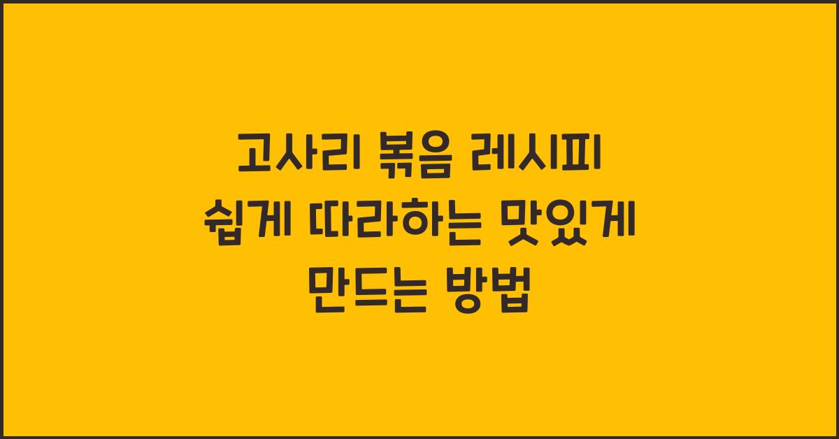고사리 볶음 레시피