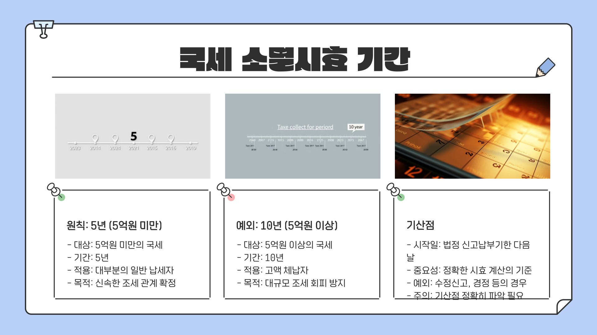 국세소멸시효-기간