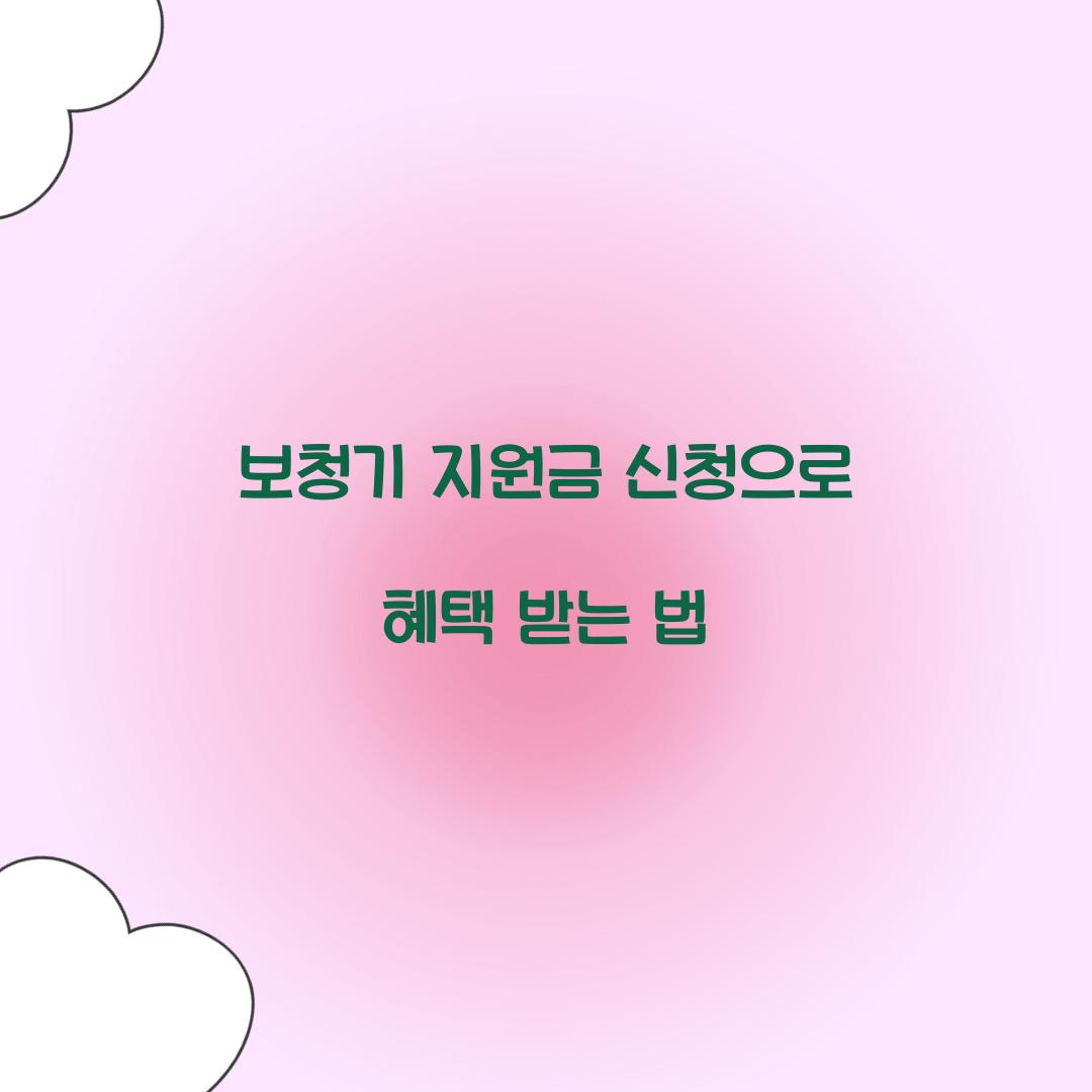 보청기 지원금 신청