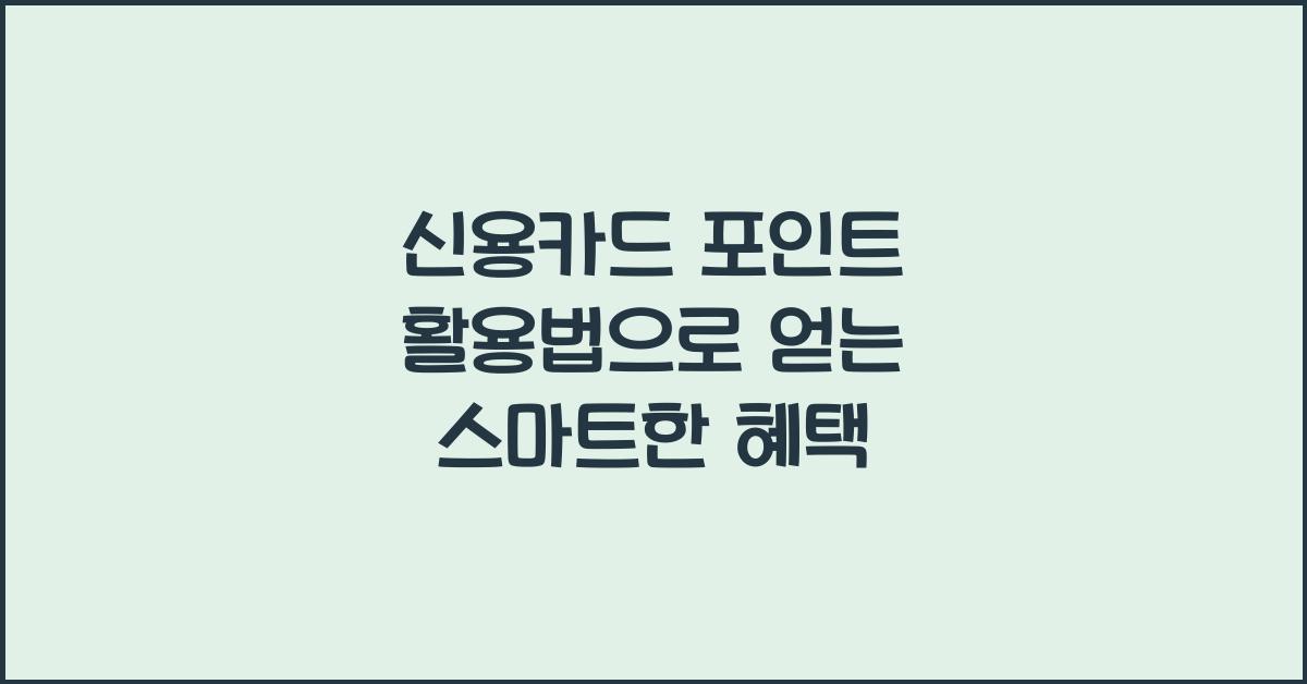 신용카드 포인트 활용법