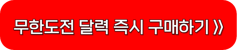 무한도전-달력-구매-링크-버튼