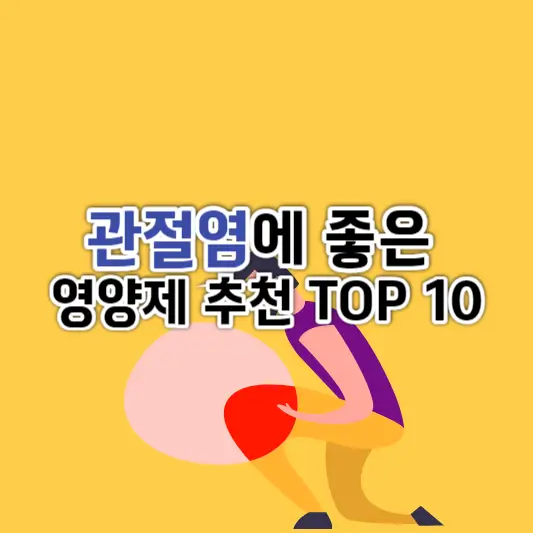 관절염에 좋은 영양제 추천 TOP 10