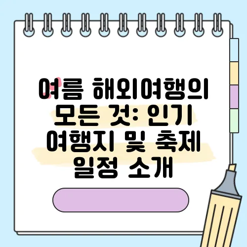여름 해외여행의 모든 것: 인기 여행지 및 축제 일정 소개