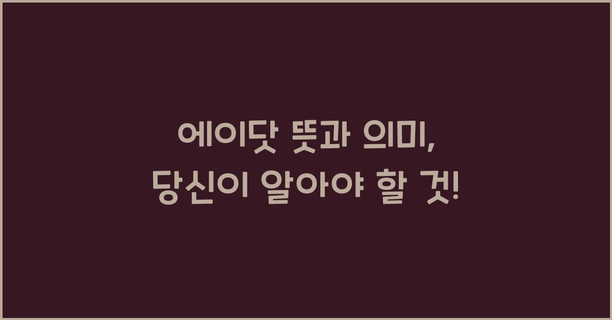 에이닷 뜻
