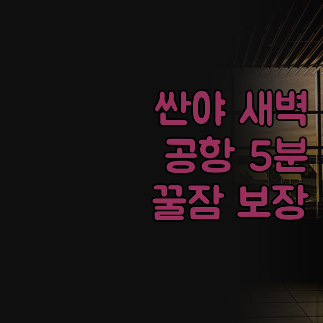 싼야 피닉스 에어포트 호텔 솔직 후기..