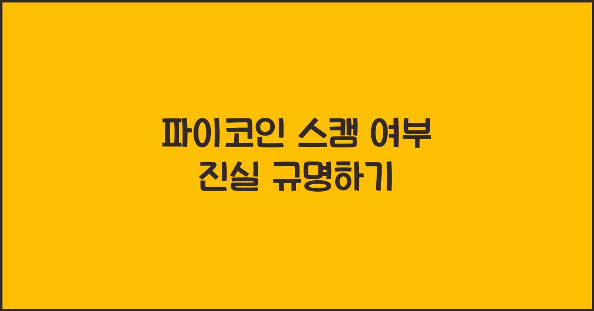 파이코인 스캠 여부