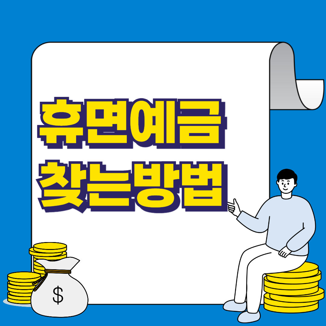 휴면예금 조회와 신청 방법 : 방치된 내 돈을 찾는 방법