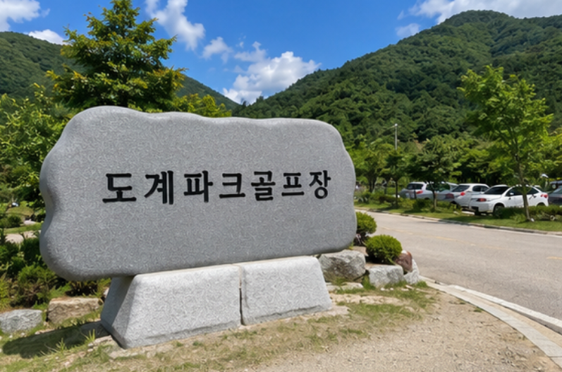 국내 최장 1,580m 산악 코스 - 도계파크골프장 이용방법 총정리 (위치, 코스, 시설, 이용시간, 요금, 예약 등)