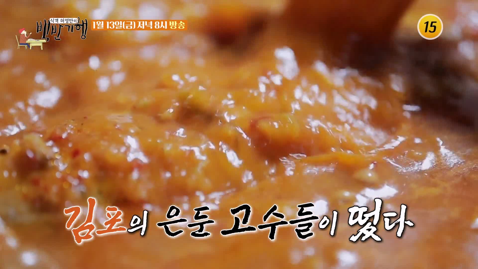 백반기행 김용림 편 시래기 코다리찜 3대 28년 비법 양념 전국택배 밀키트 주문 가능 김포 맛집 소개