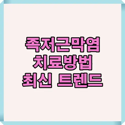 족저근막염 치료방법 최신 트렌드를 소개하는 썸네일 이미지로, 발바닥 통증 완화를 위한 다양한 치료법과 관리 방법을 한눈에 보여주는 대표 이미지입니다.