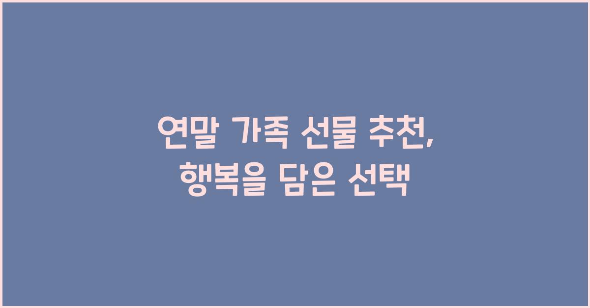 연말 가족 선물 추천