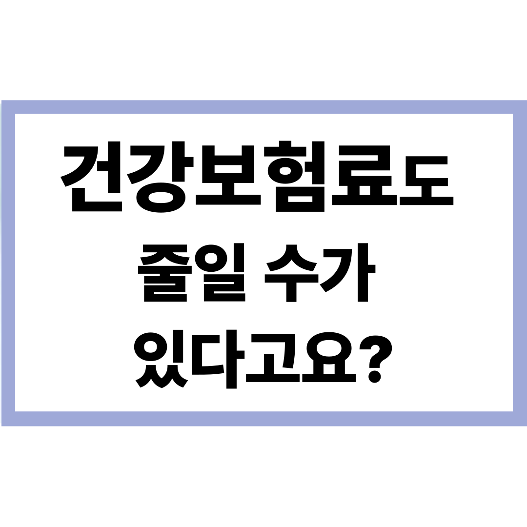건강보험료