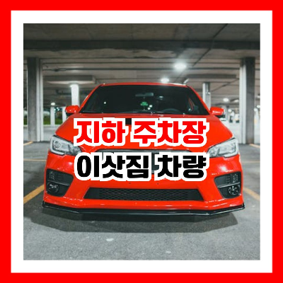 지하 주차장에 빨간 승용차