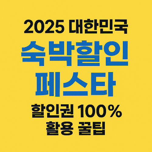 2025 숙박할인권 100% 활용 꿀팁