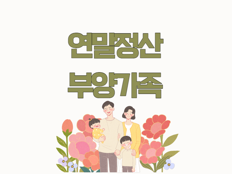 연말정산부양가족기준등록인적공제