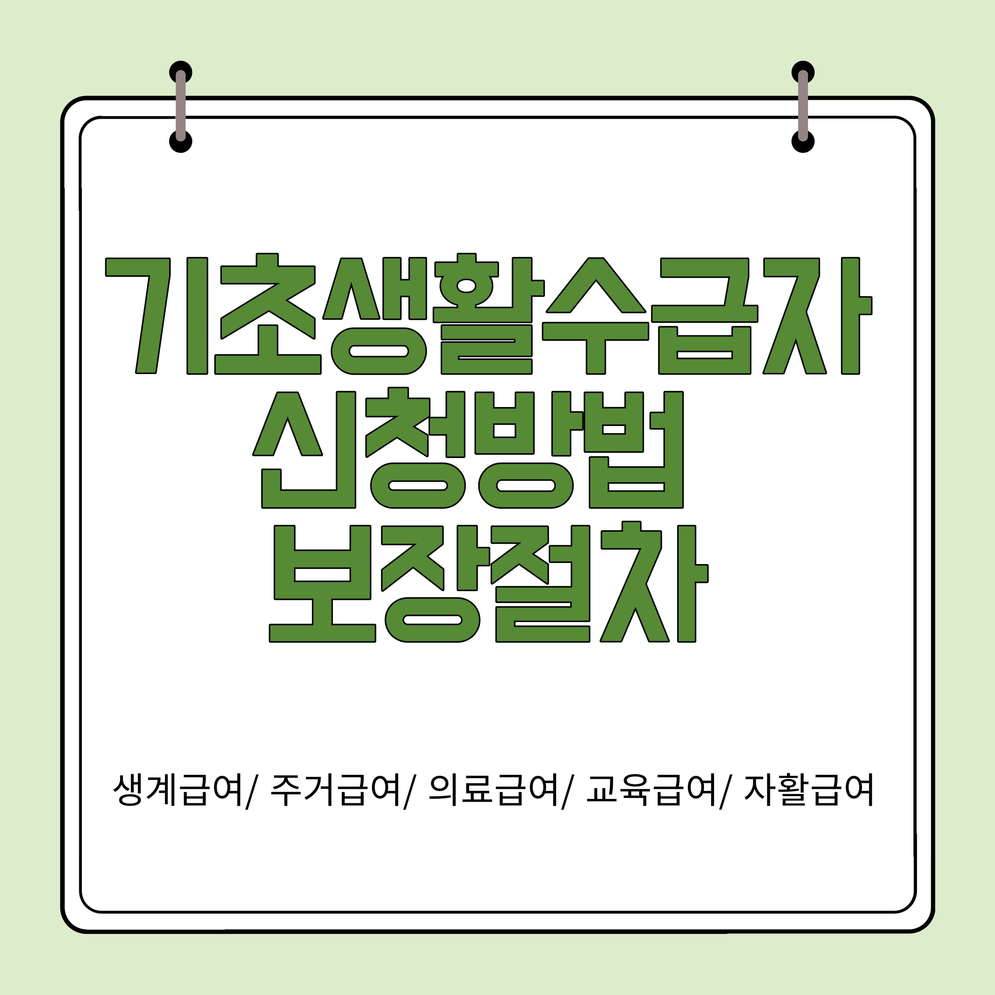 기초생활수급자 신청방법