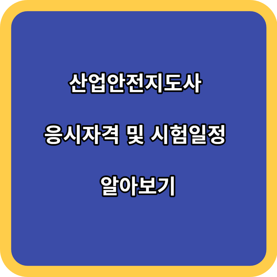 산업안전지도사 응시자격 및 시험일정 알아보기