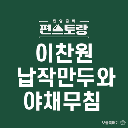 이찬원 납작만두와 야채무침_썸네일