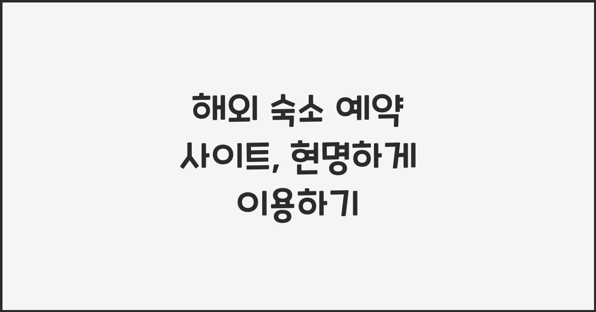 해외 숙소 예약 사이트