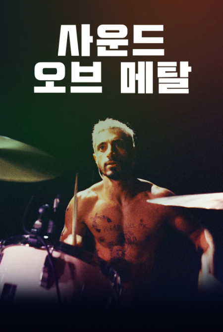 영화 사운도 오브 메탈 포스터