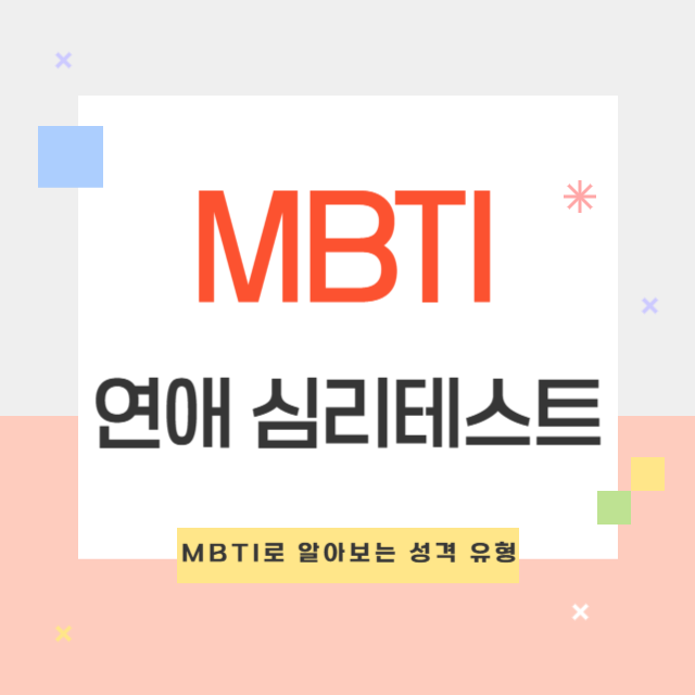 연애 심리테스트 MBTI로 알아보는 성격 유형 - 무료 바로가기