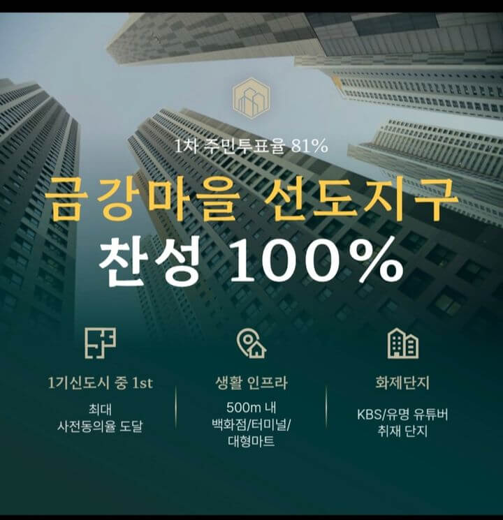 1기신도시 특별법 통합재건축 부천중동의 선도지구 금강마을