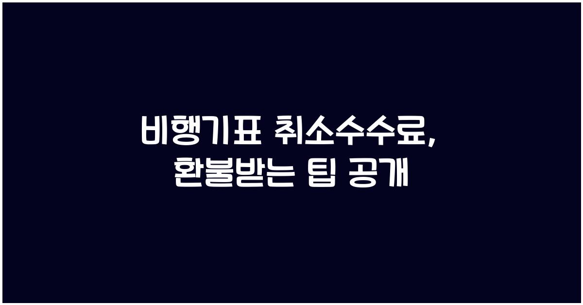 비행기표 취소수수료