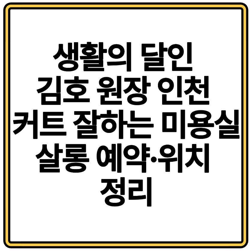 생활의 달인 김호 원장 인천 커트 잘하는 미용실 살롱 예약&middot;위치 정리