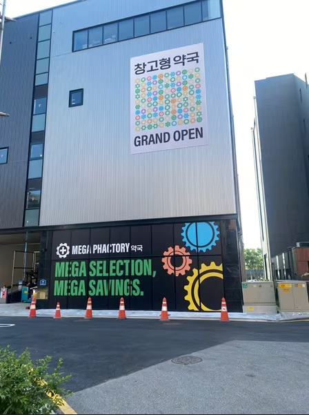 메가팩토리약국,창고형약국,성남 메가팩토리약국,약국 쇼핑,건강기능식품 할인,반려동물 영양제
