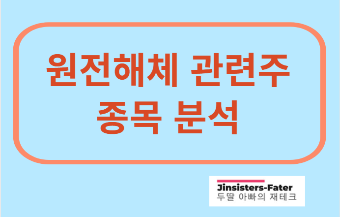 원전해체-관련주