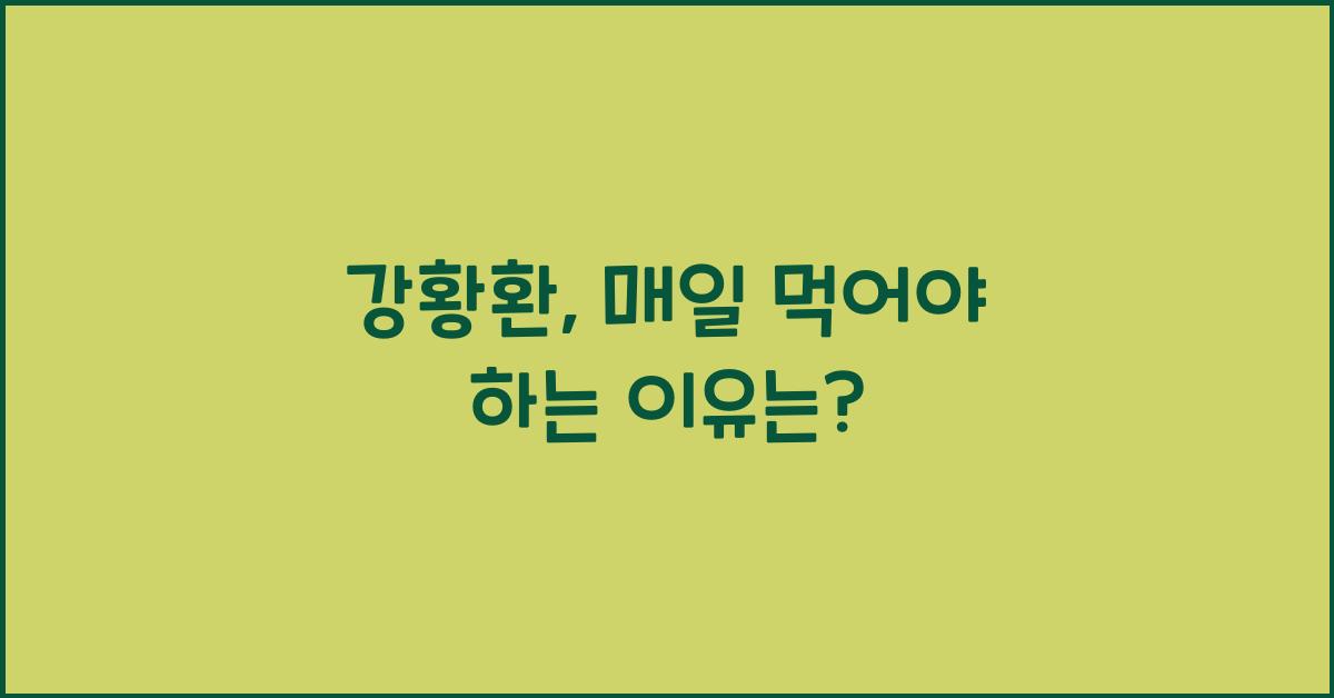 강황환