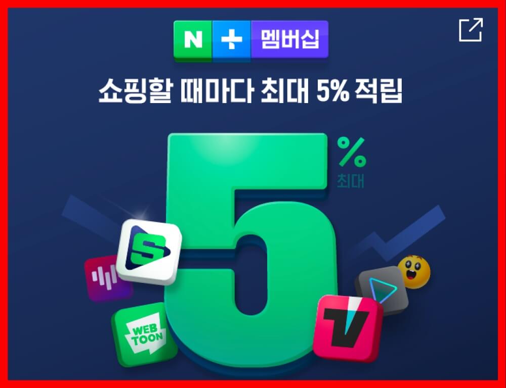 네이버 플러스 멤버십