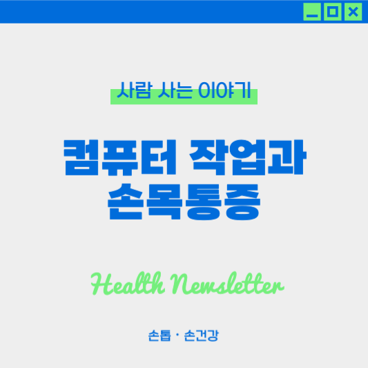 컴퓨터 작업으로 인한 손목 통증 해결법