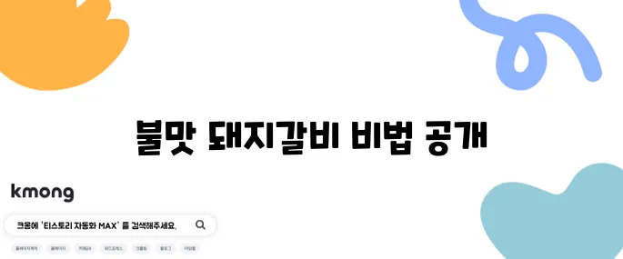 편스토랑 어남선생 류수영 스타일 양념 돼지갈비 - 불맛을 완벽하게 재현하는 레시피입니다!