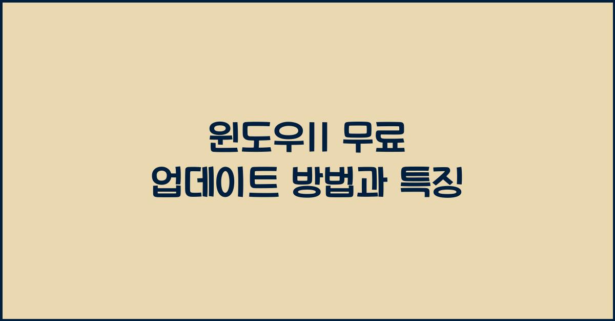 윈도우11 무료 업데이트