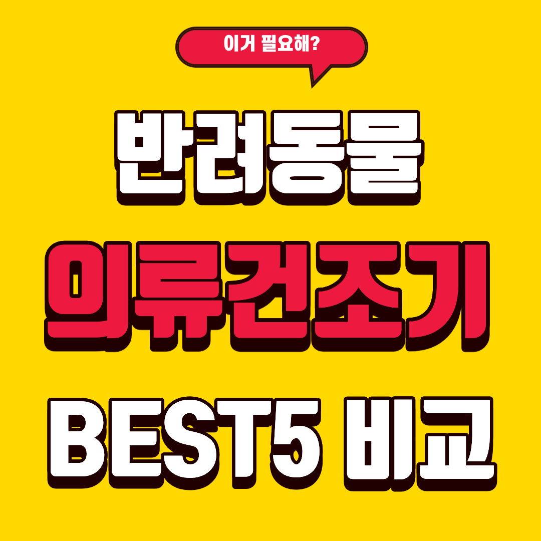 반려동물 의류 건조기 추천 BEST 5