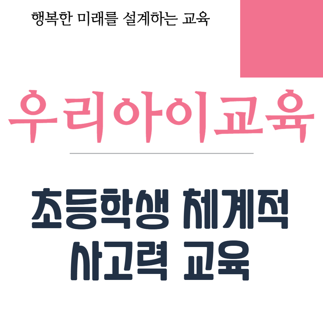 초등학생 체계적 사고력 교육
