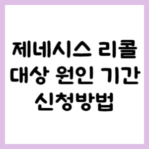 제네시스 리콜 대상 원인 기간 신청방법